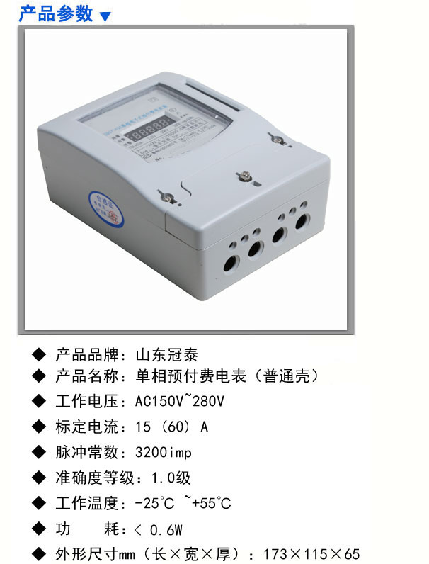 單相預付費電表（普通殼）
